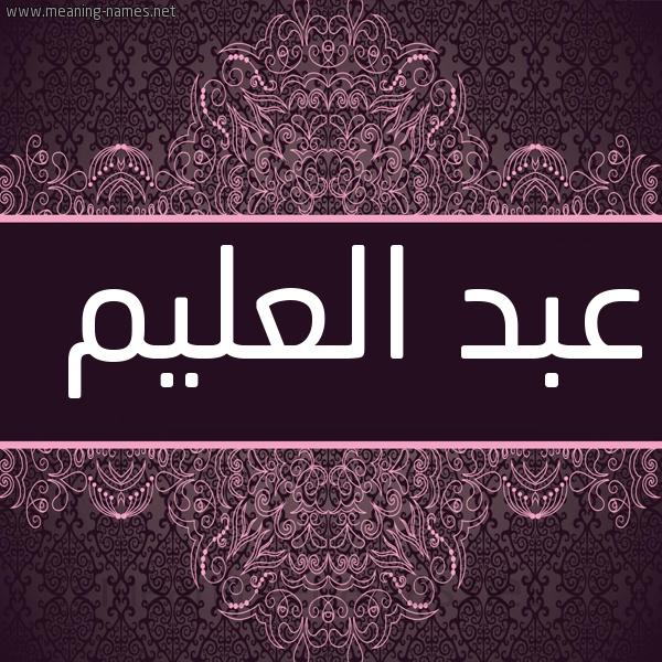 شكل 4 صوره زخرفة عربي للإسم بخط عريض صورة اسم عبد العليم ABD-ALALIM